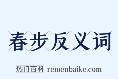 春步反义词是什么意思的图片